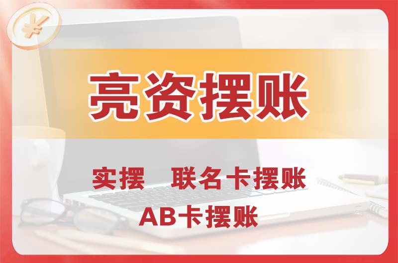 天心个人亮资摆账