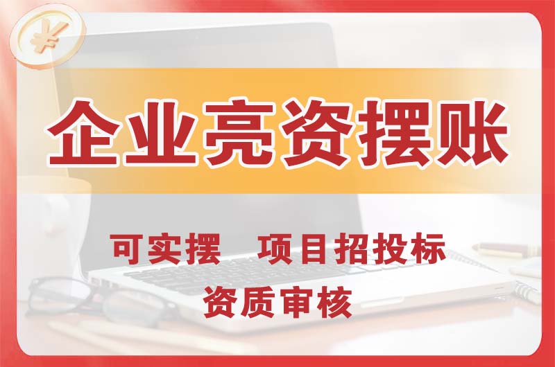 天心企业亮资摆账