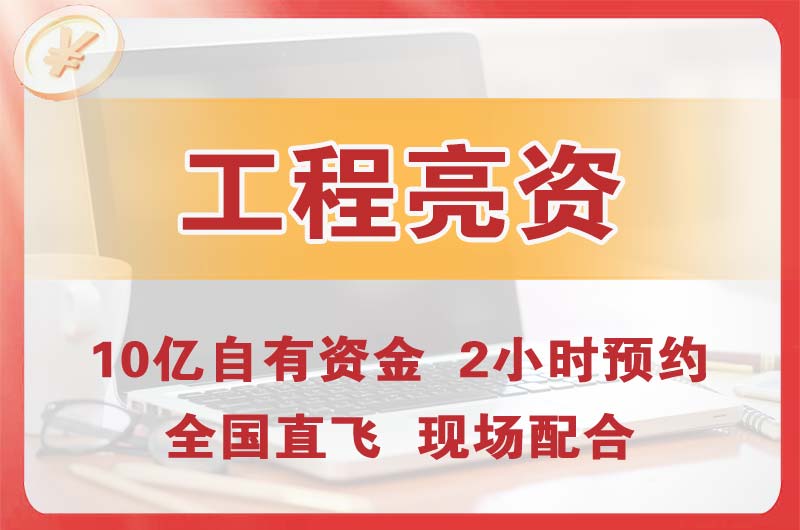 天心工程亮资摆账